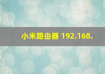 小米路由器 192.168.